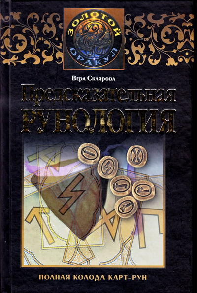 Sklyarovas „Nuspėjamoji runologija“