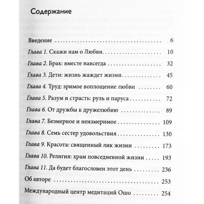 Ошо "Скажи нам о любви. Размышления о "Пророке" Халиля Джебрана"