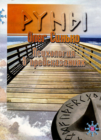 Синько "Руны. Психология в предсказаниях"