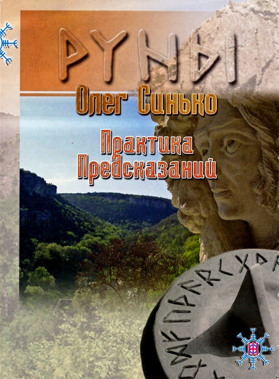 Синько "Руны. Практика предсказаний"