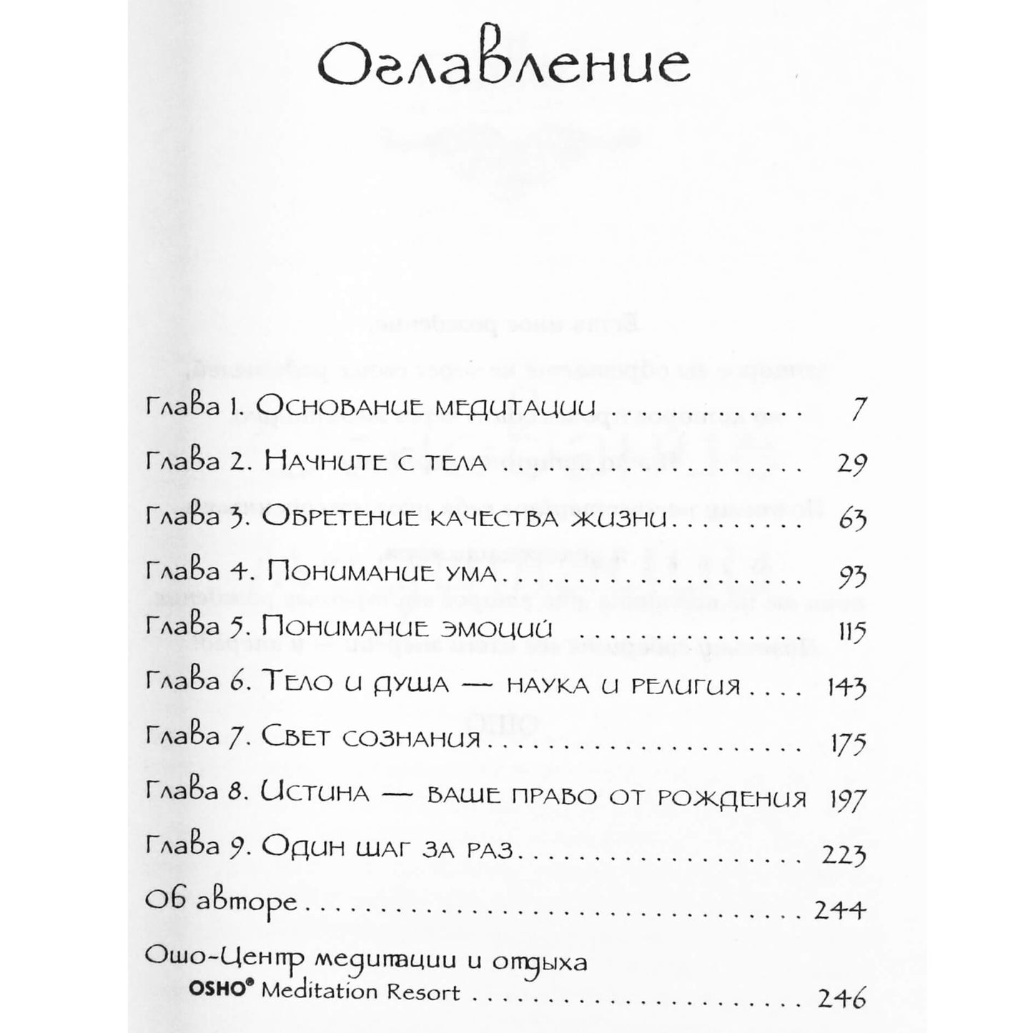 Ошо "Медитация - величайшее приключение! Поэтапное руководство для искателей"