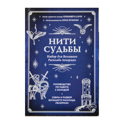 Карты Нити судьбы. Набор для большого расклада Ленорман / Анна Огински
