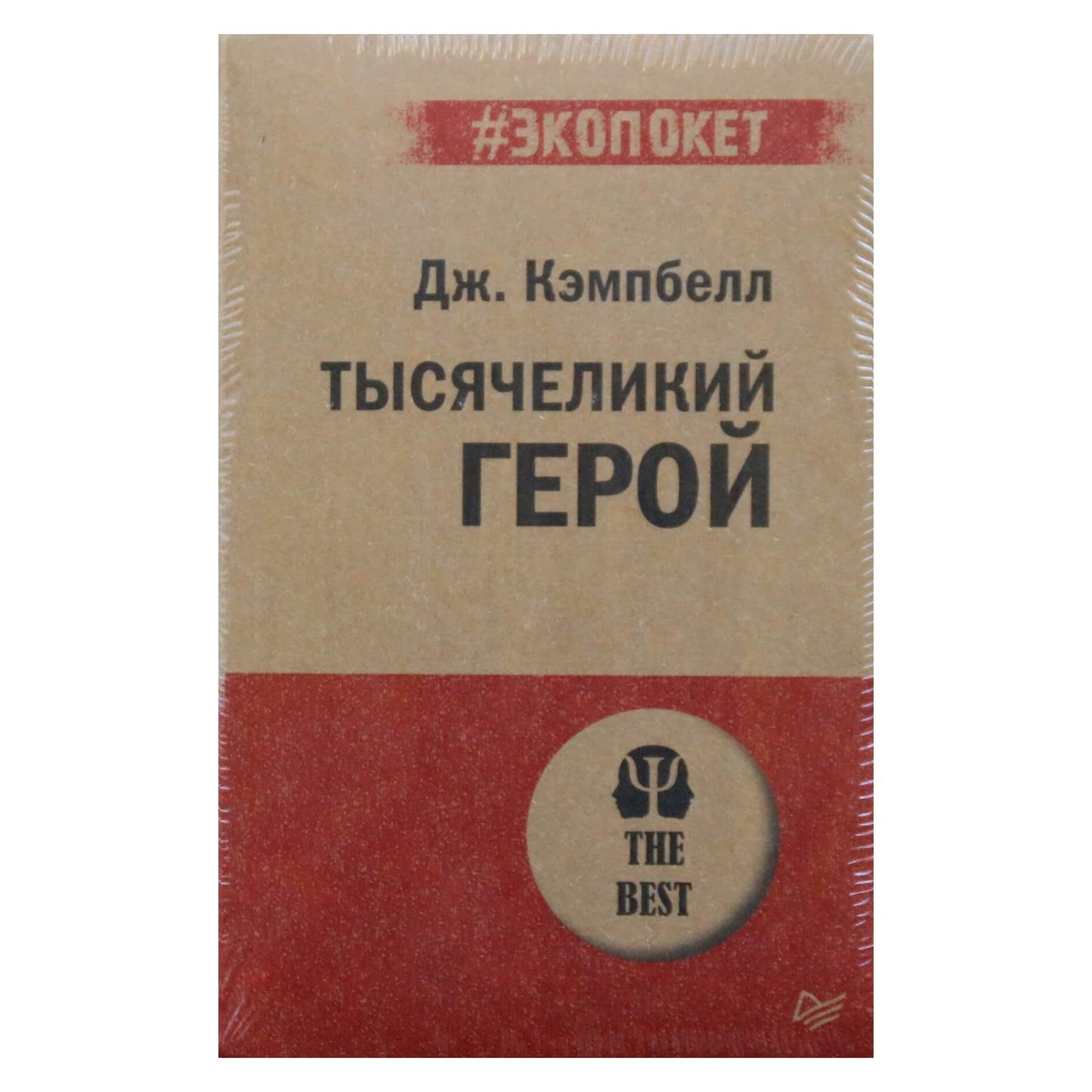 Joseph Campbell "Herojus su tūkstančiu veidų"