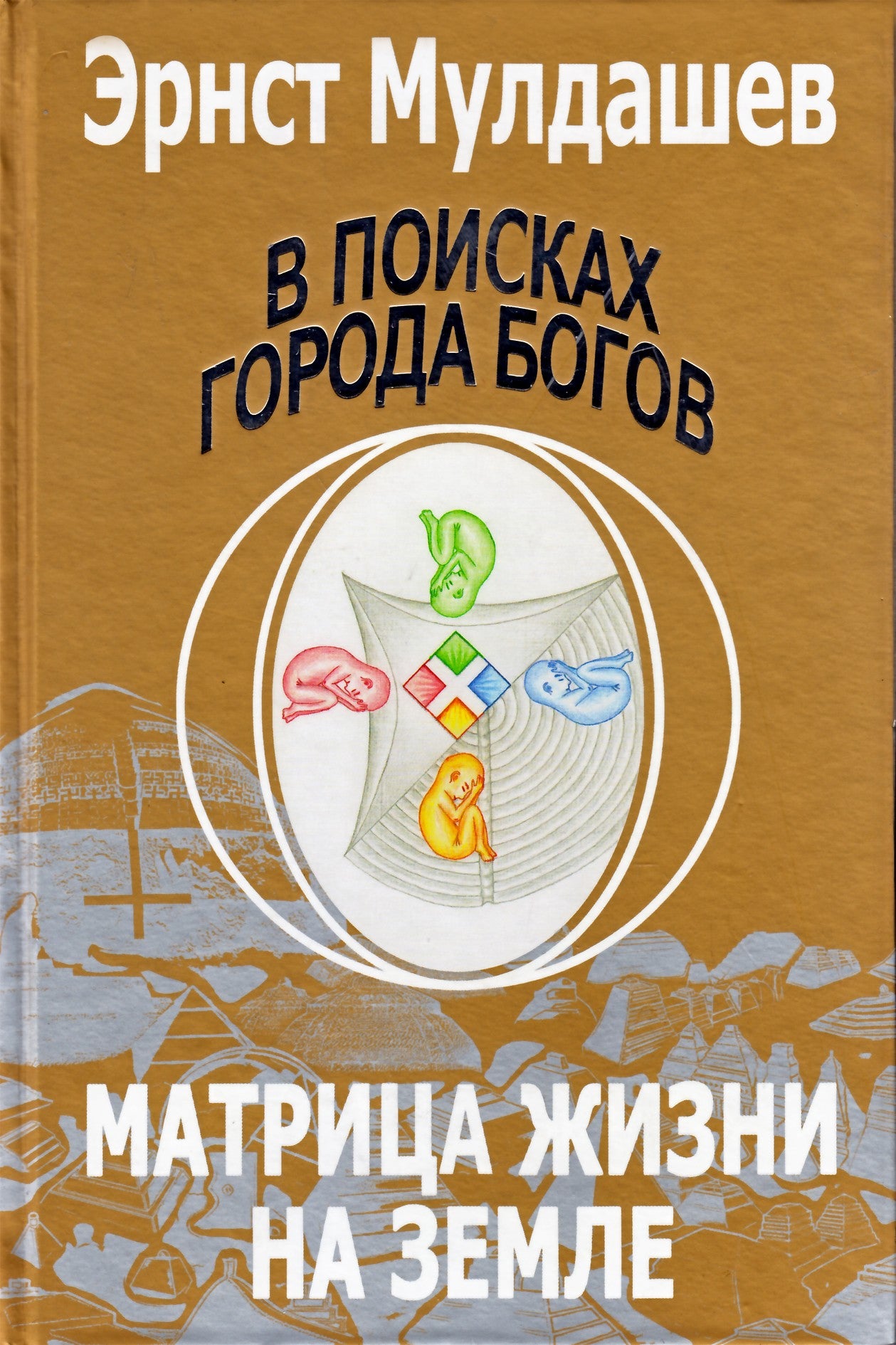 Ernstas Muldaševas "Ieškant dievų miesto. Gyvybės matrica žemėje" 5 tomas