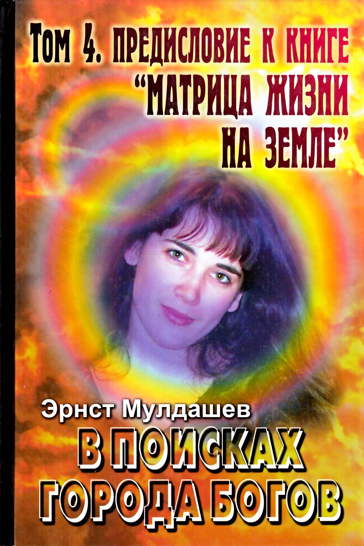 Ernstas Muldaševas "Ieškant dievų miesto. Pratarmė knygai "Gyvybės matrica žemėje" 4 tomas