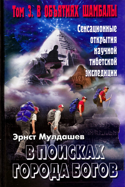Эрнст Мулдашев "В поисках города богов. В объятиях Шамбалы" том 3