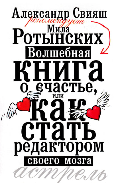 Mila Rotynskikh „Stebuklinga knyga apie laimę arba kaip tapti savo smegenų redaktore“