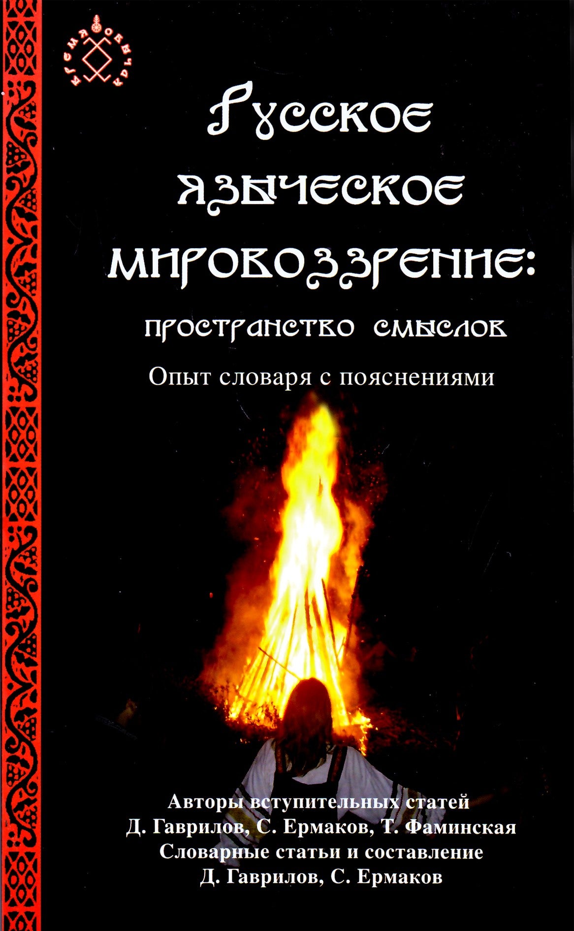 Ermakovas „Rusų pagoniška pasaulėžiūra: prasmių erdvė“