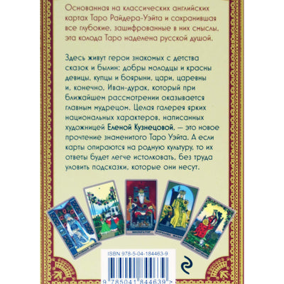 Таро карты Уэйта в Русском Стиле (малая коробка)