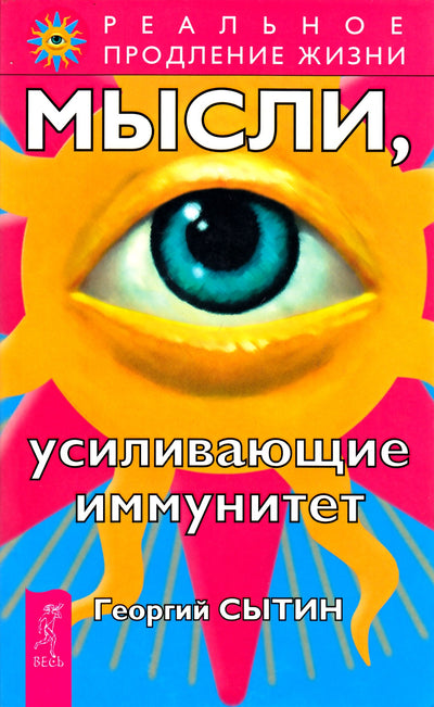 Георгий Сытин "Мысли, усиливающие иммунитет"