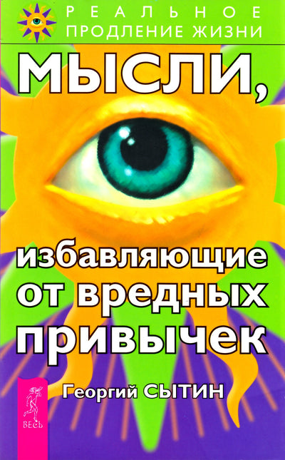 Георгий Сытин "Мысли, избавляющие от вредных привычек"