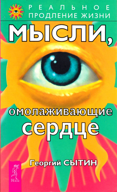 Георгий Сытин "Мысли, омолаживающие сердце"