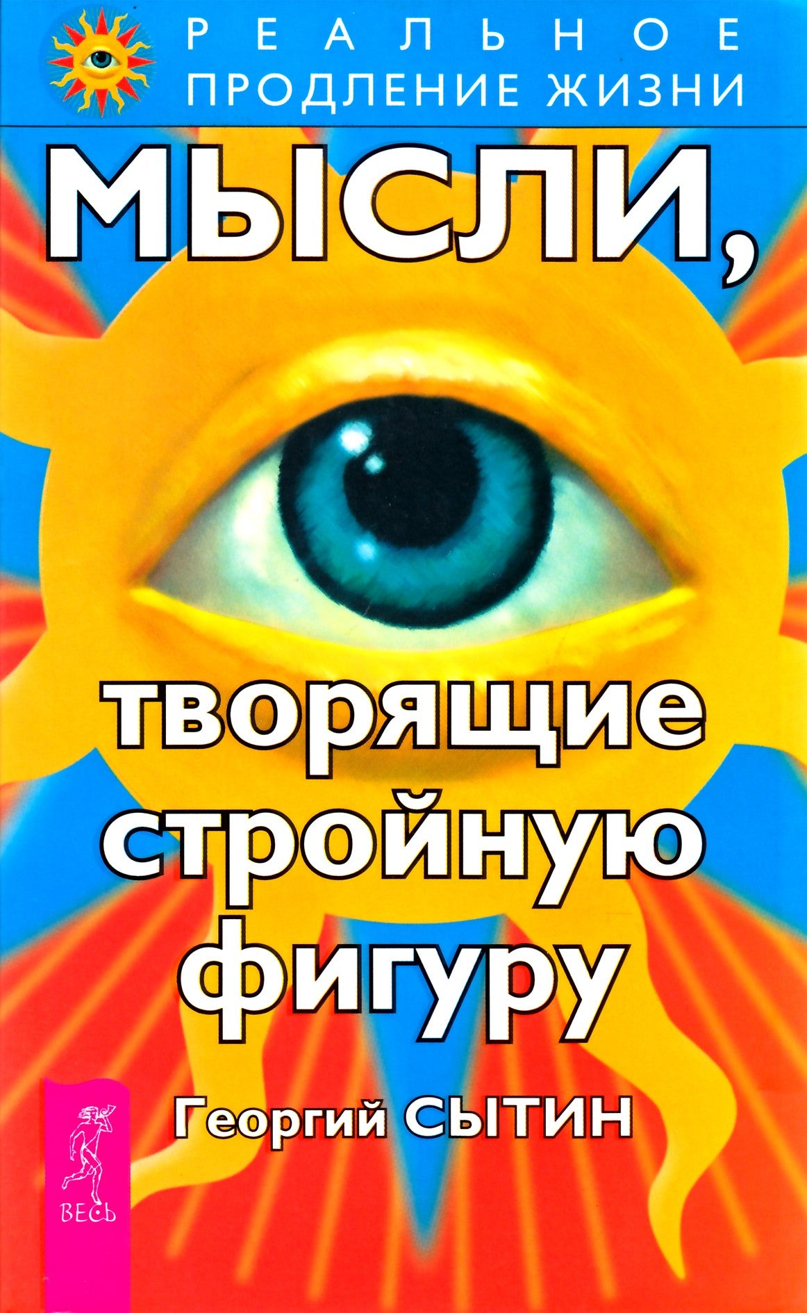 Георгий Сытин "Мысли, творящие стройную фигуру"