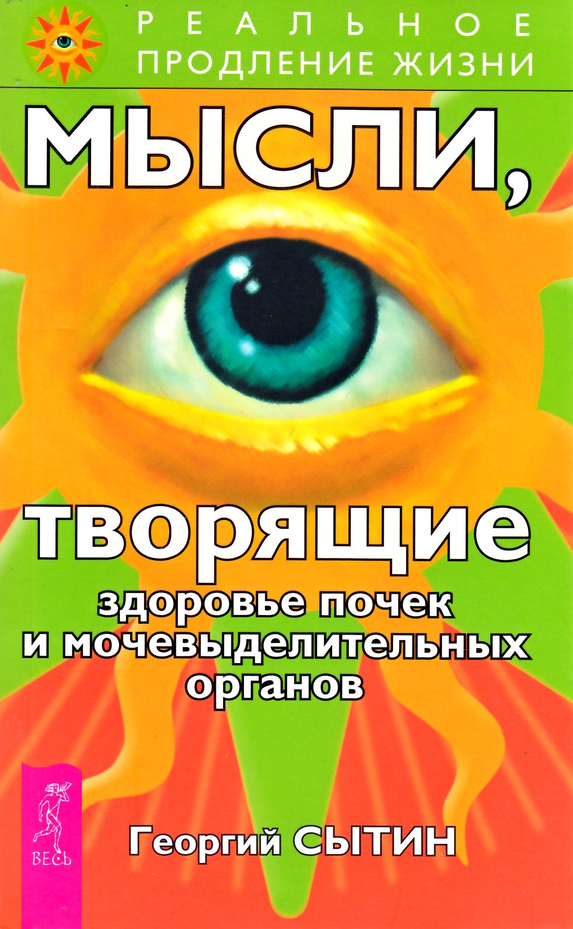 Георгий Сытин "Мысли, творящие здоровье почек и мочевыделительных органов"