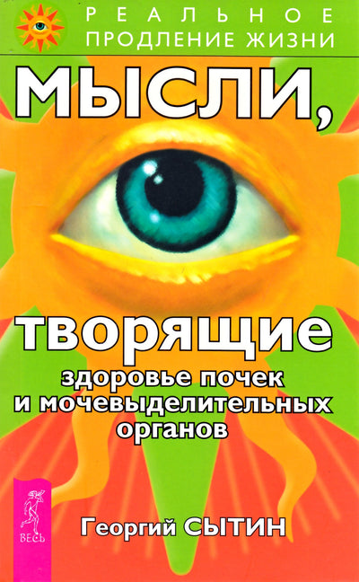 Георгий Сытин "Мысли, творящие здоровье почек и мочевыделительных органов"