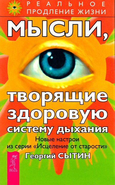 Георгий Сытин "Мысли, творящие здоровую систему дыхания"