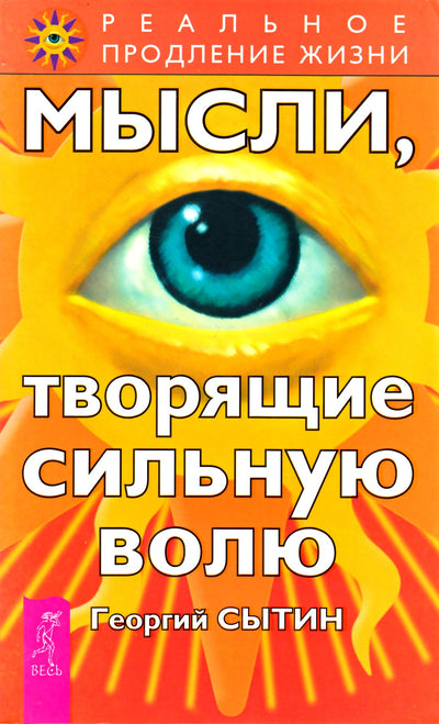 Георгий Сытин "Мысли, творящие сильную волю"