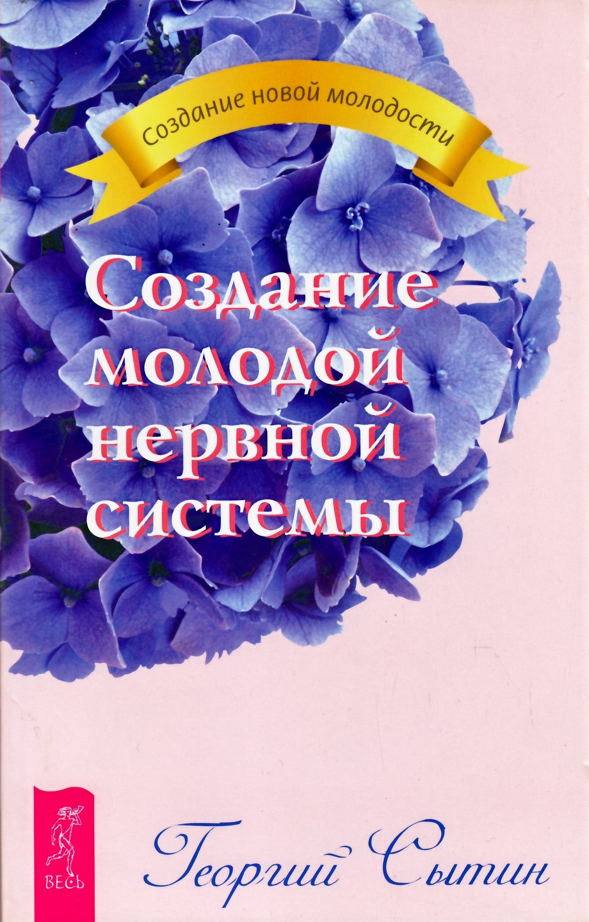 Георгий Сытин "Создание молодой нервной системы"