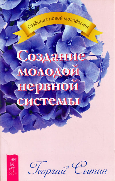 Георгий Сытин "Создание молодой нервной системы"