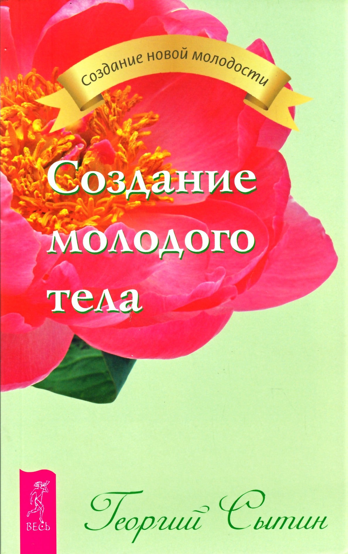 Георгий Сытин "Создание молодого тела"
