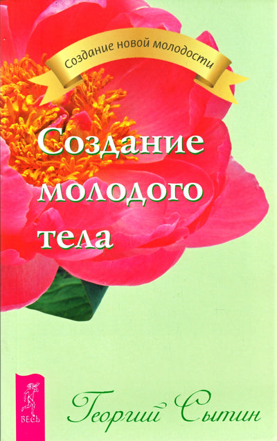 Георгий Сытин "Создание молодого тела"