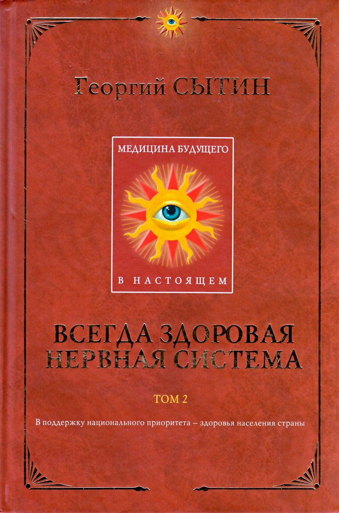 Георгий Сытин "Всегда здоровая нервная система" том 2