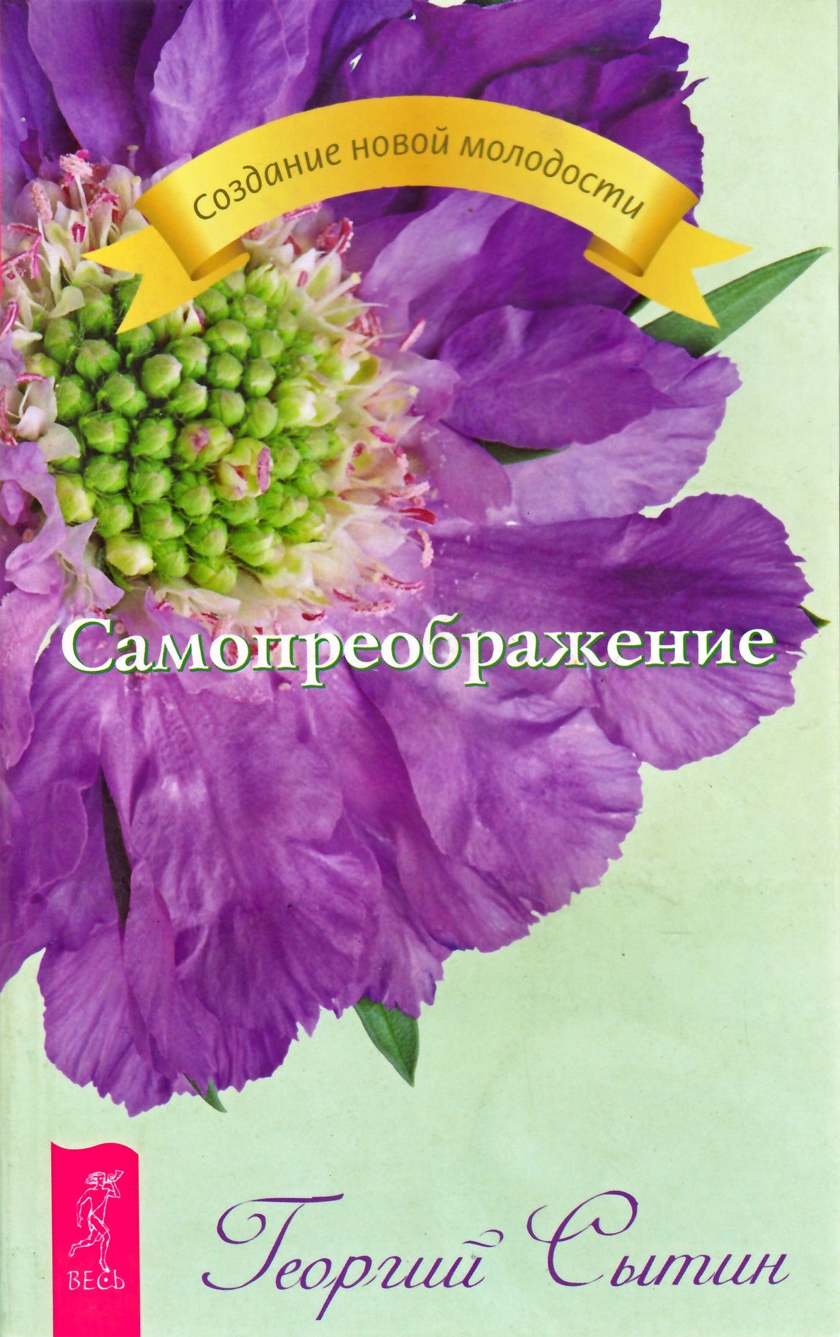 Георгий Сытин "Самопреображение"