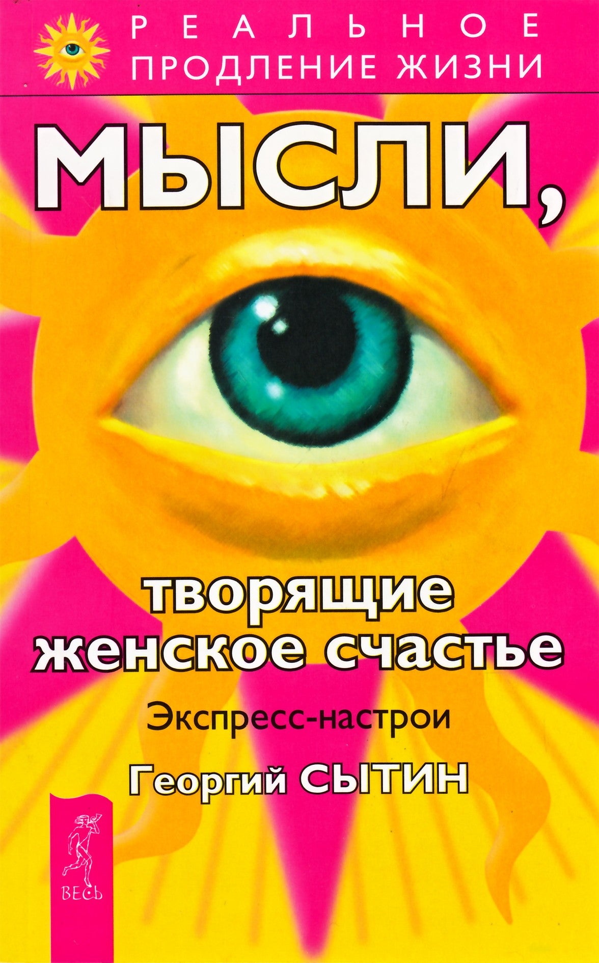 Георгий Сытин "Мысли, творящие женское счастье"