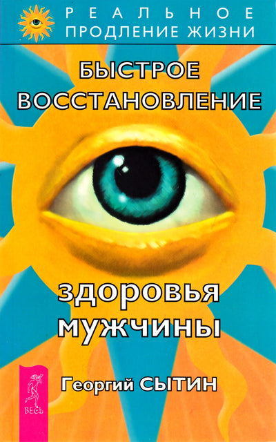 Георгий Сытин "Быстрое восстановление здоровья мужчины"