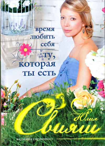 Юлия Свияш "Время любить себя ту, которая ты есть"
