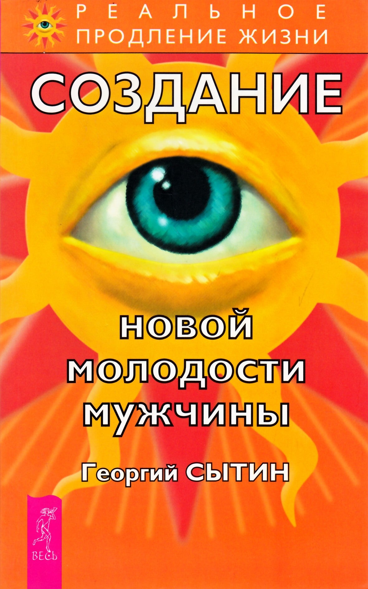 Георгий Сытин "Создание новой молодости мужчины"