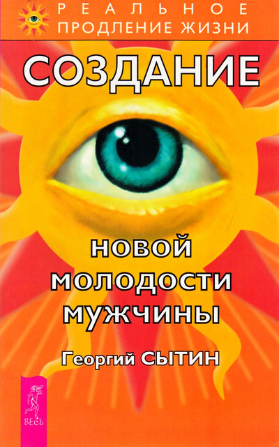 Георгий Сытин "Создание новой молодости мужчины"