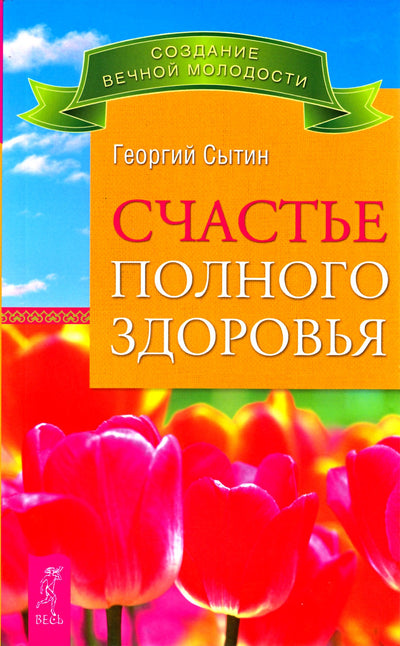 Георгий Сытин "Счастье полного здоровья"