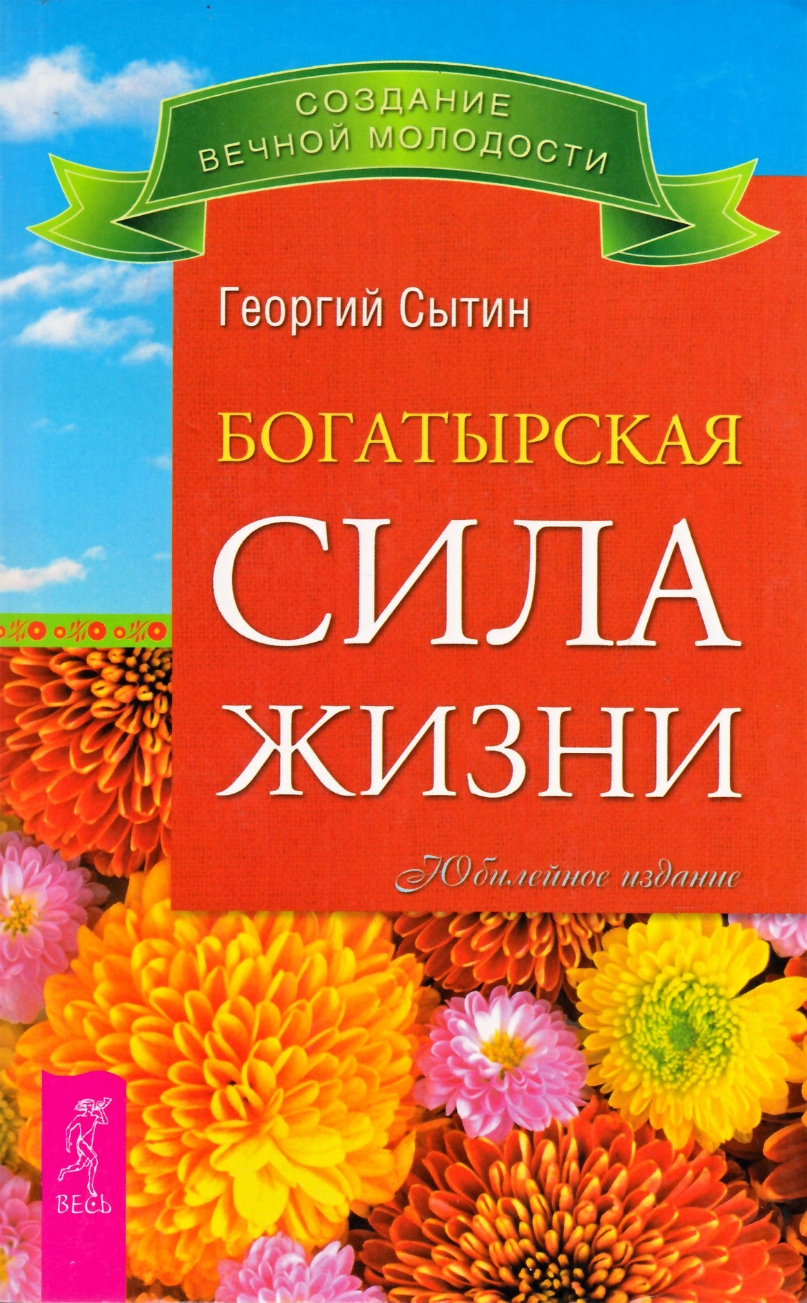 Георгий Сытин "Богатырская сила жизни"