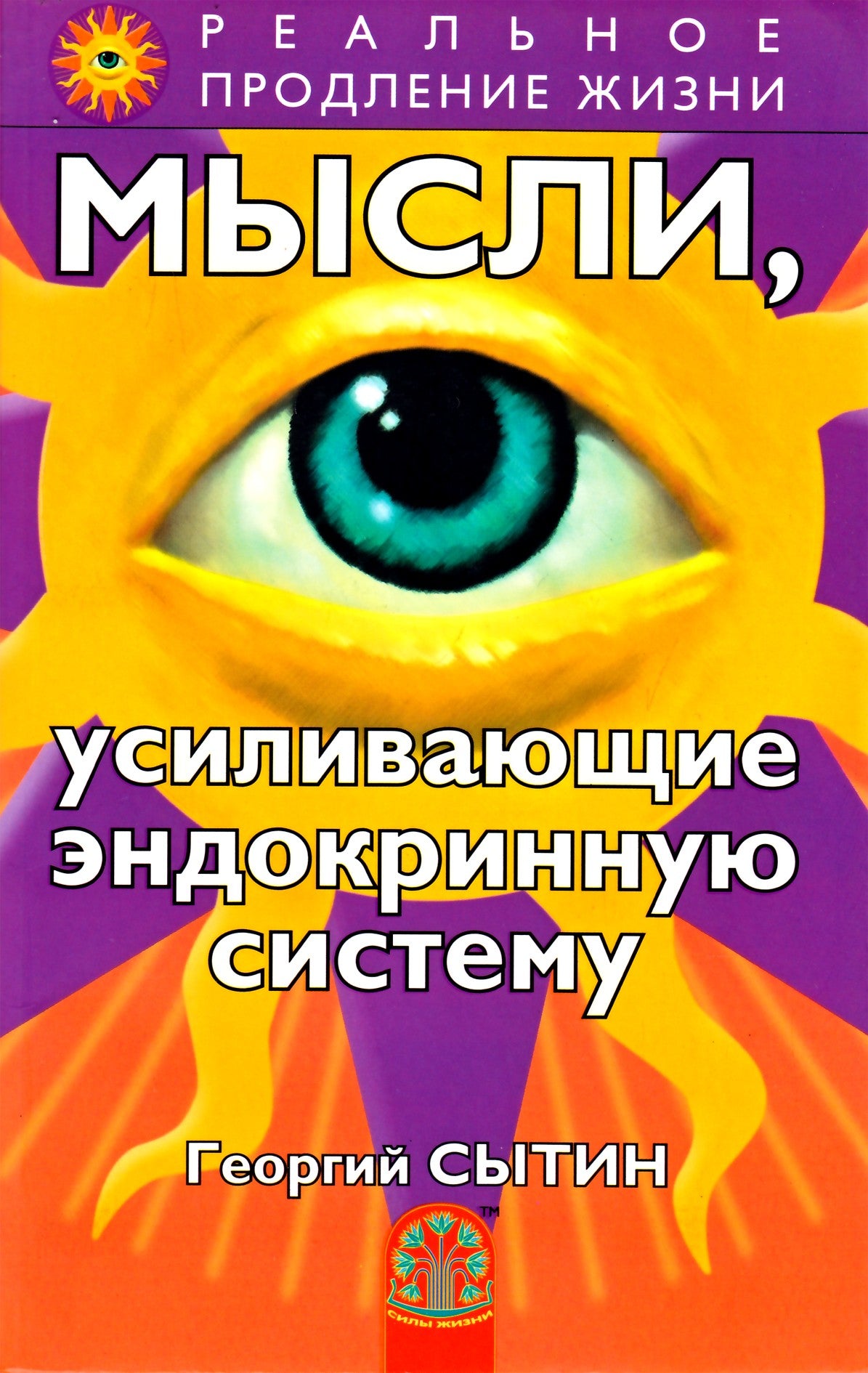 Георгий Сытин "Мысли, усиливающие эндокринную систему"