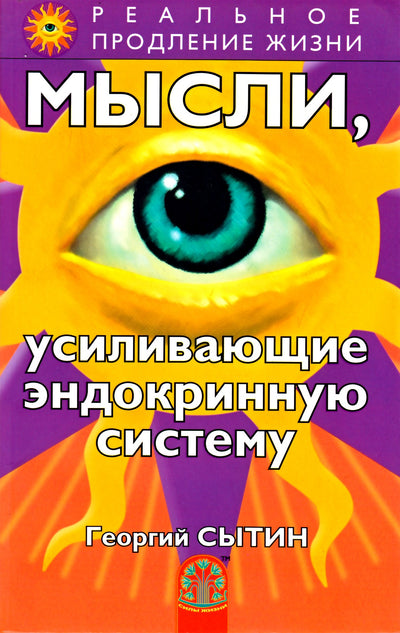 Георгий Сытин "Мысли, усиливающие эндокринную систему"