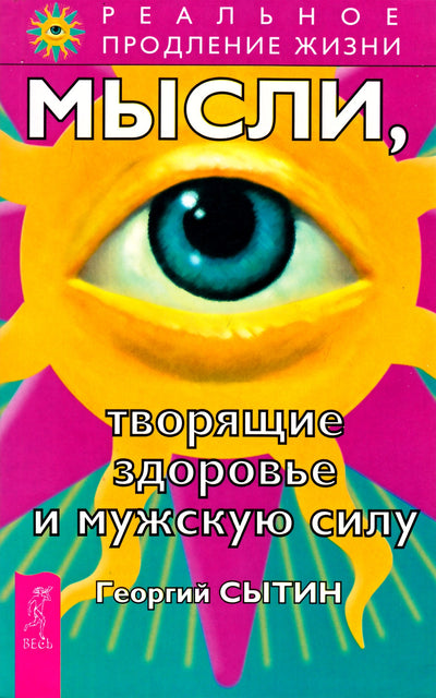 Георгий Сытин "Мысли, творящие здоровье и мужскую силу"