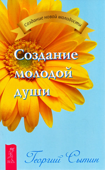 Георгий Сытин "Создание молодой души"
