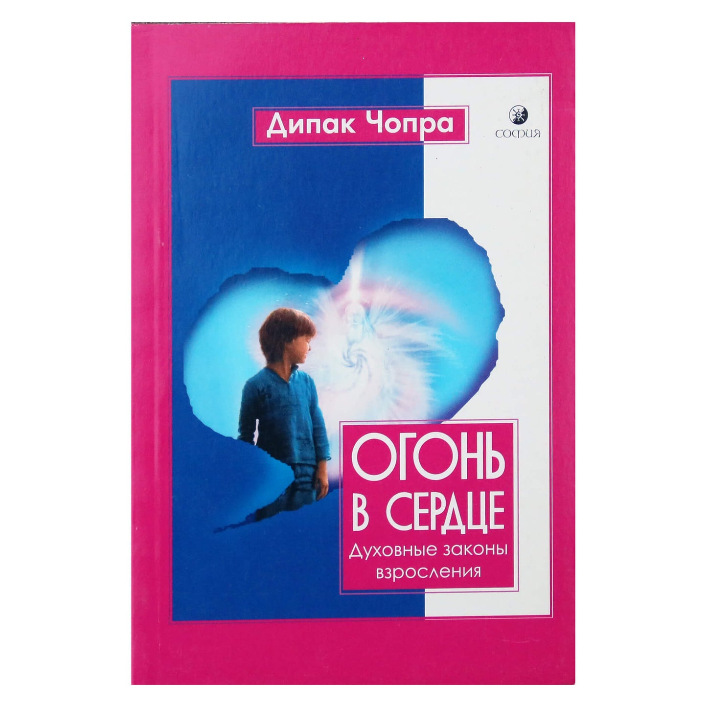 Дипак Чопра "Огонь в сердце. Духовные законы взросления"