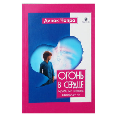 Дипак Чопра "Огонь в сердце. Духовные законы взросления"