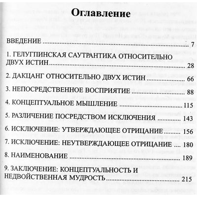 Анна Кляйн "Знание и освобождение. Традиция Гелуг"