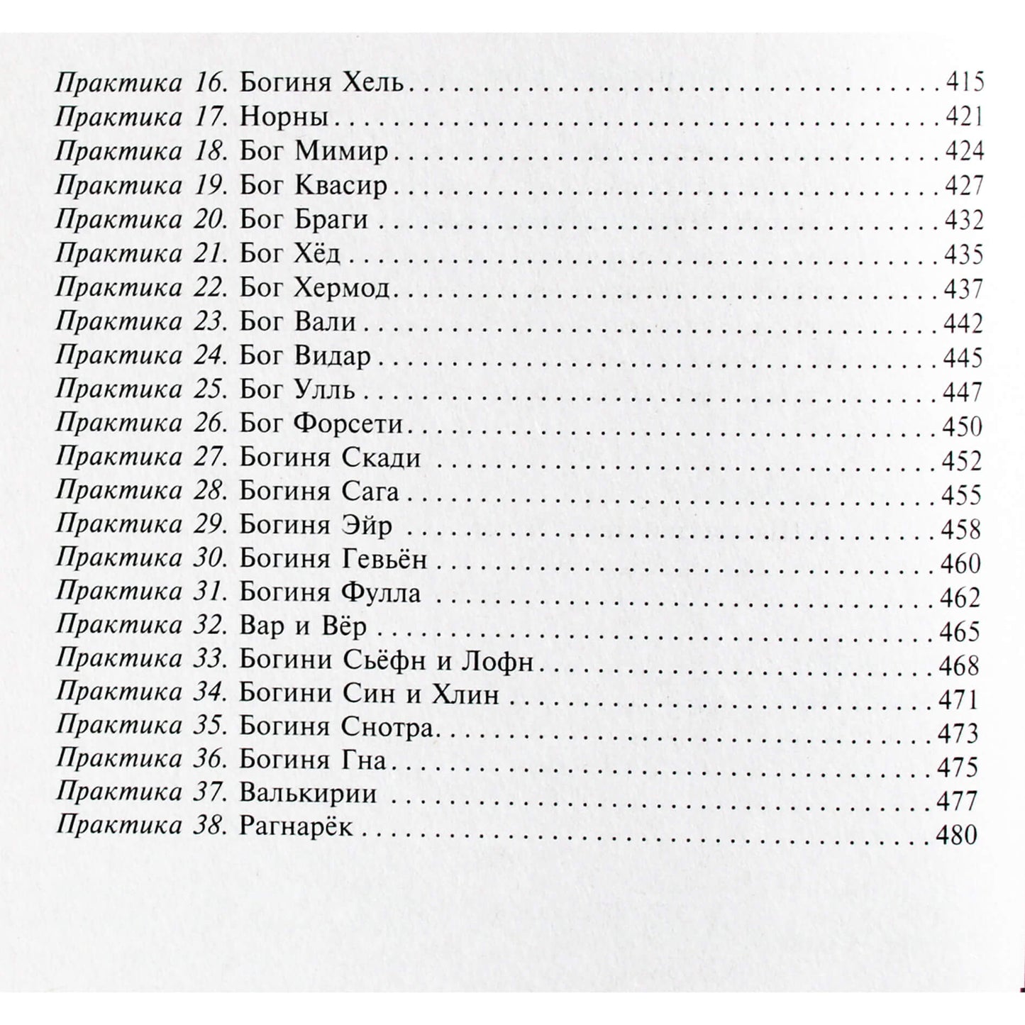 Ксения Меньшикова "Руны и боги. Древние сакральные знания о рунах, богах и мирах, о современной магии и ее тайнах"
