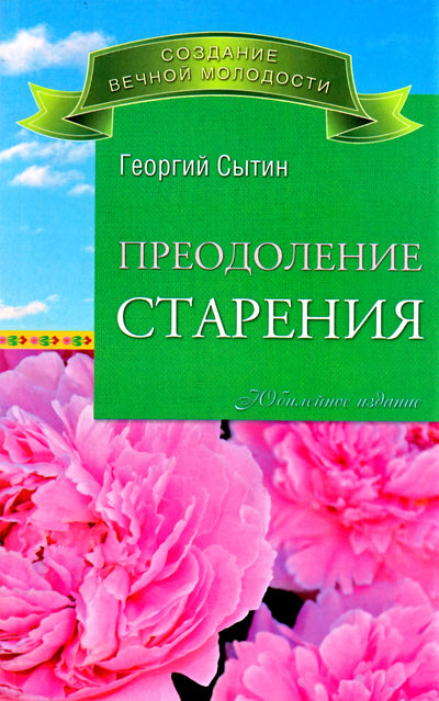 Георгий Сытин "Преодоление старения"