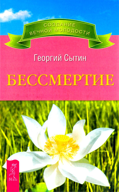 Георгий Сытин "Бессмертие"