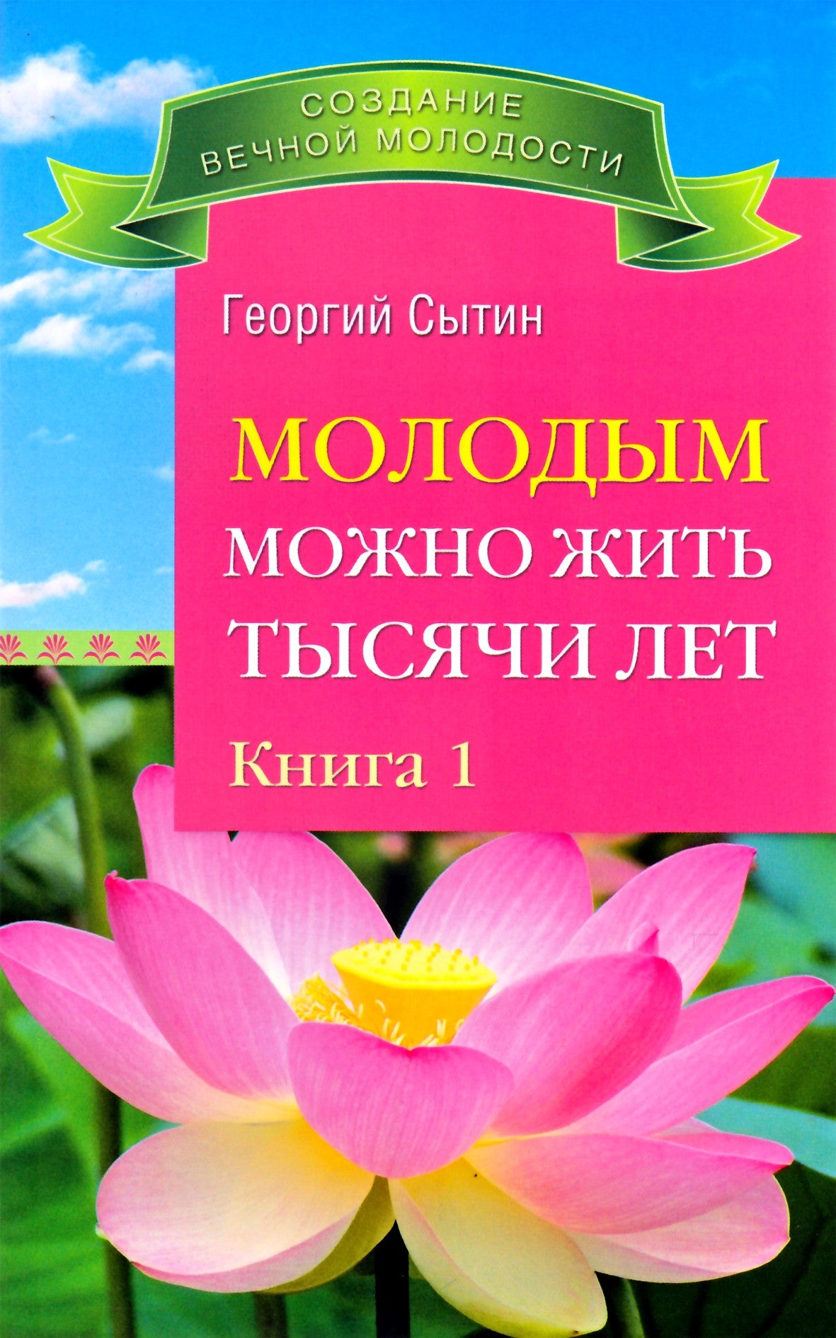 Георгий Сытин "Молодым можно жить тысячи лет" книга 1