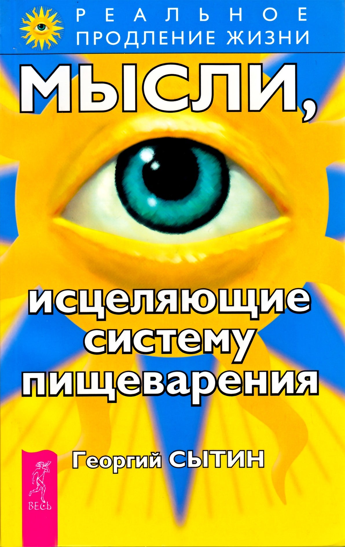 Георгий Сытин "Мысли, исцеляющие систему пищеварения"