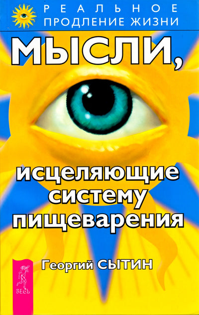 Георгий Сытин "Мысли, исцеляющие систему пищеварения"