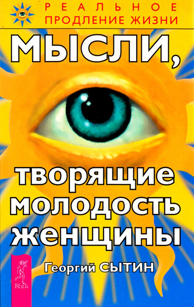 Георгий Сытин "Мысли, творящие молодость женщины"