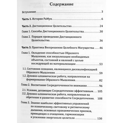 Надежда Домашева-Самойленко "Дистанционное целительство и Воскрешение Целебного Могущества. Новое Рейки РаМун 3-я ступень"
