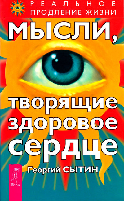 Георгий Сытин "Мысли, творящие здоровое сердце"